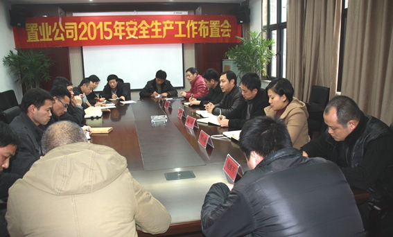 置业公司召开2015年安全出产工作安插会