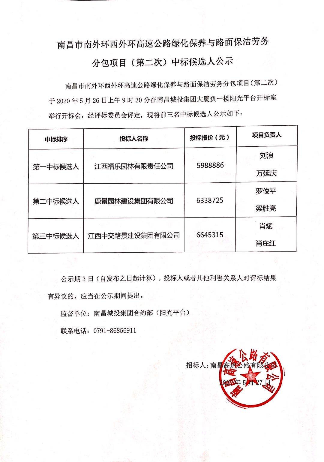 南昌市南表环西表环高快公路绿化保养与路面保洁劳务分包项目（第二次）中标候选人公示