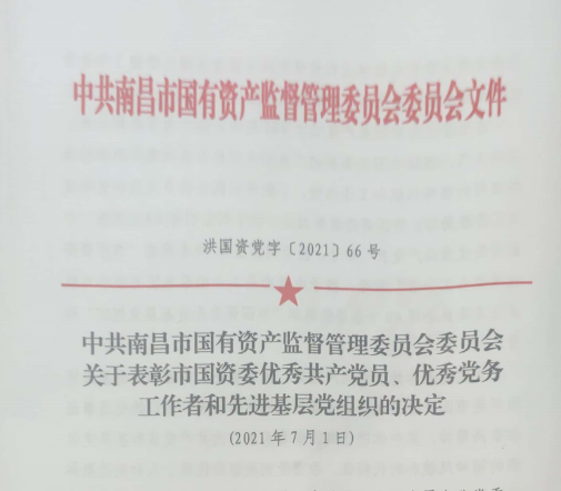 南昌市国资系统“两优一先”赞美——南昌城投公司4名党员、2个党组织受到赞美