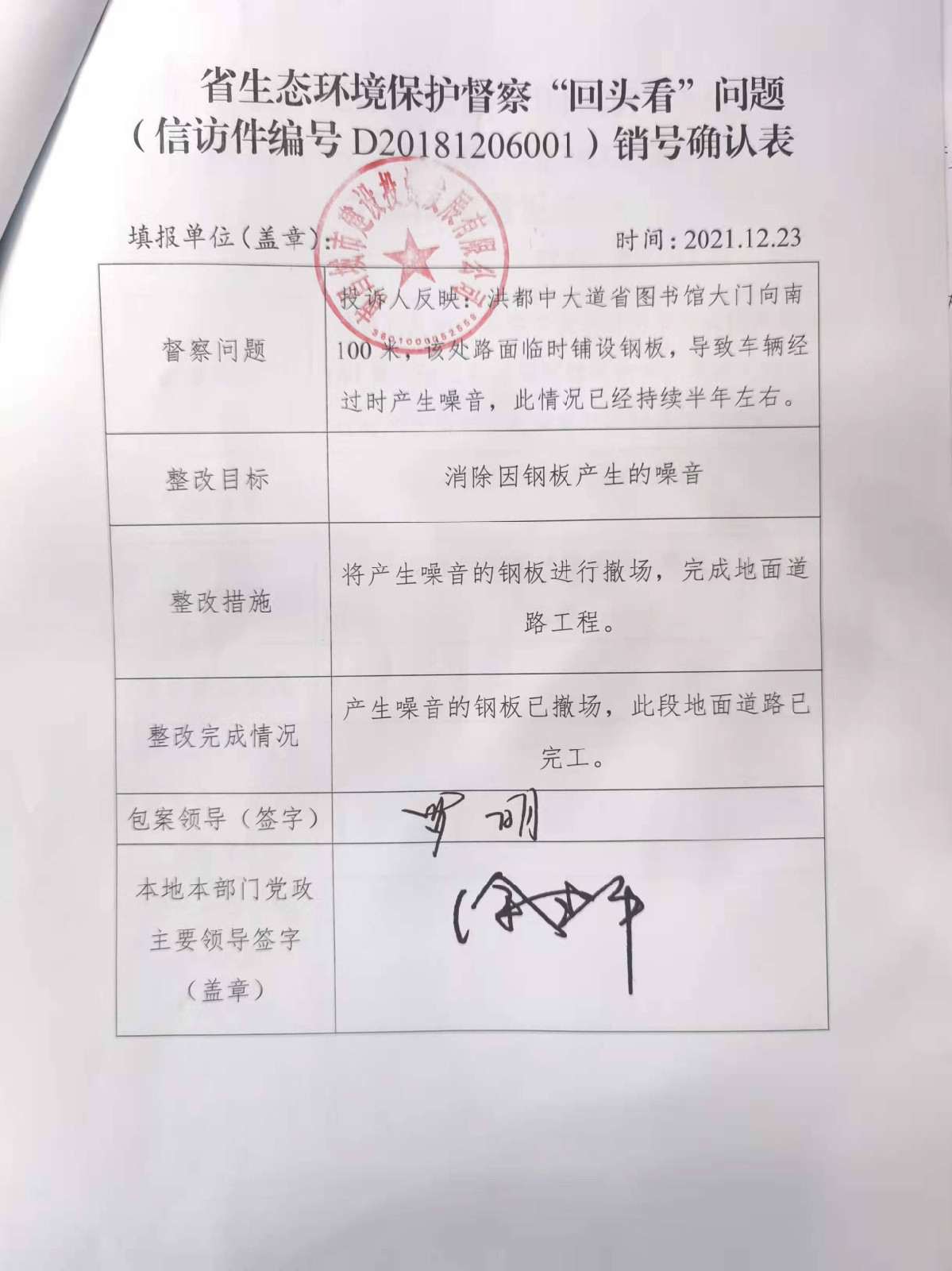 省生态环境；ざ讲臁盎赝房础蔽侍猓ㄐ欧眉编号D20181206001）销号确认表